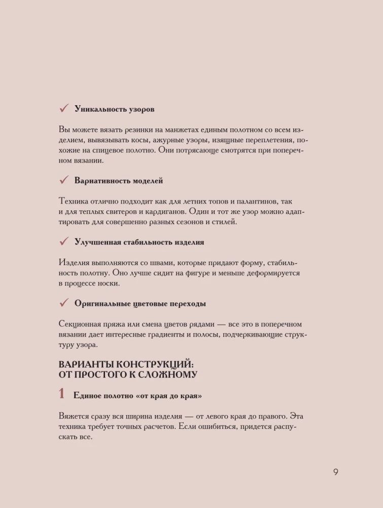 Поперечное вязание крючком от А до Я. Полное практическое руководство: техника, узоры, модели