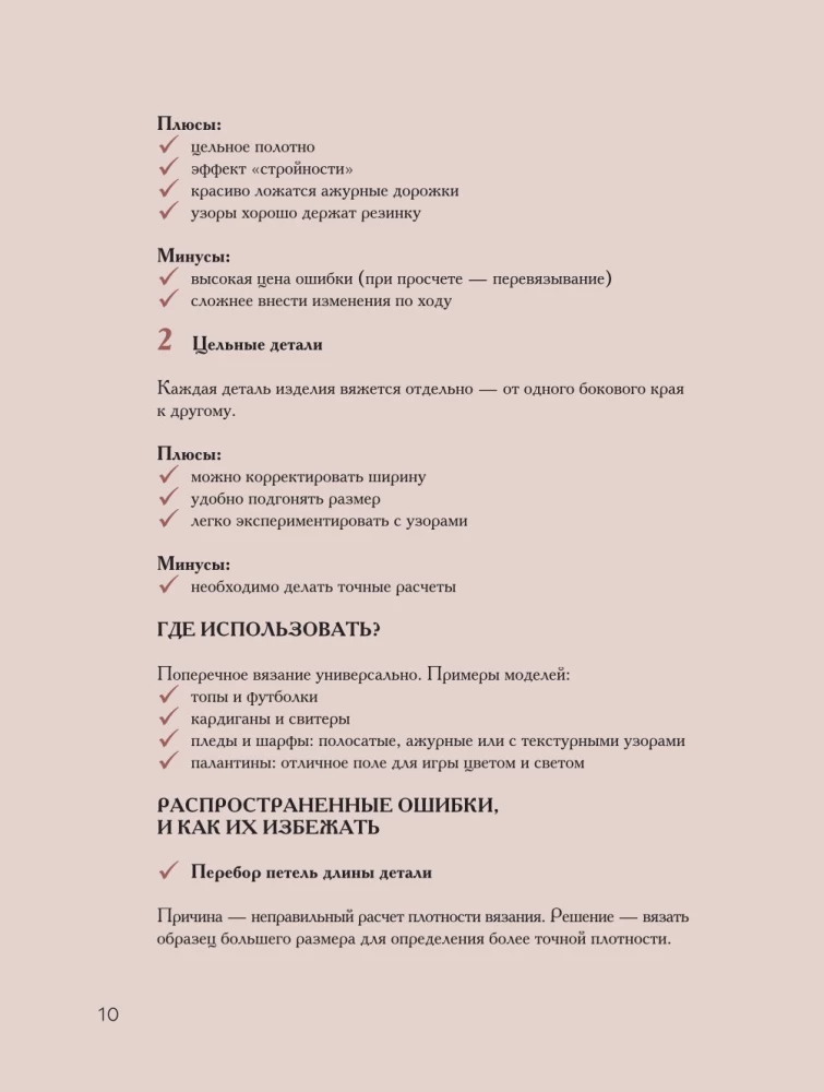 Поперечное вязание крючком от А до Я. Полное практическое руководство: техника, узоры, модели