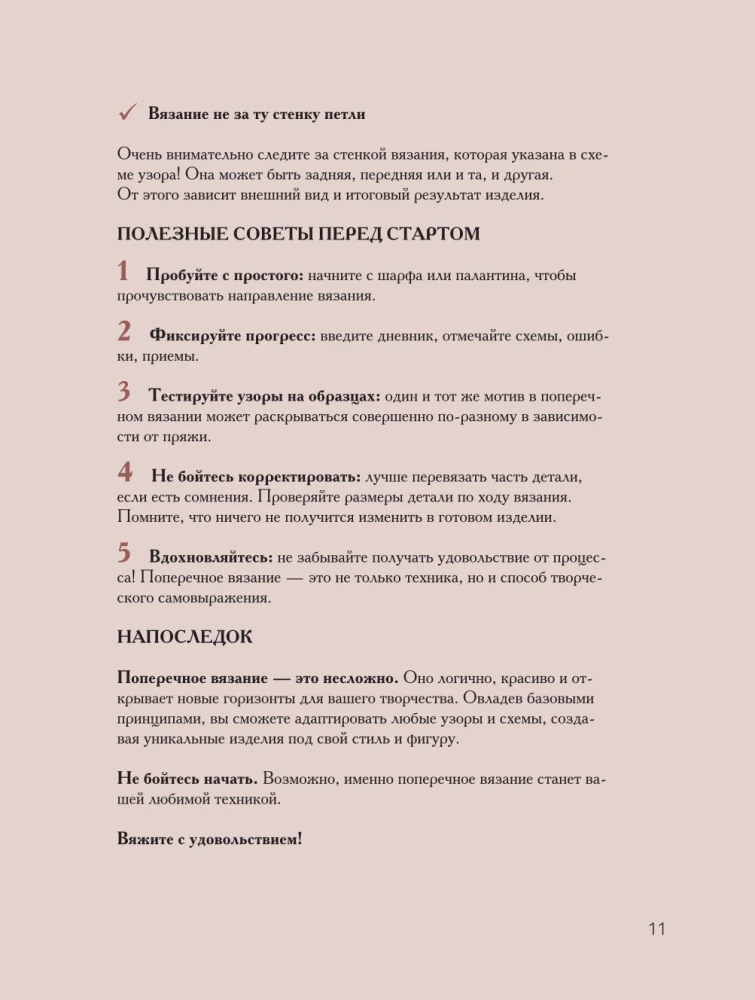 Поперечное вязание крючком от А до Я. Полное практическое руководство: техника, узоры, модели