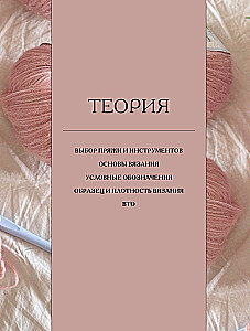 Поперечное вязание крючком от А до Я. Полное практическое руководство: техника, узоры, модели