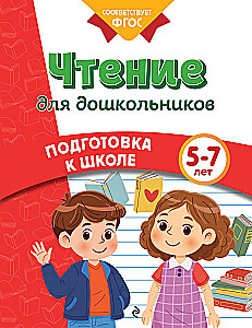 Чтение для дошкольников