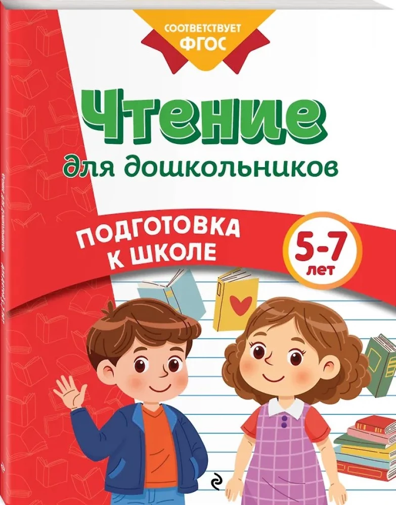 Чтение для дошкольников