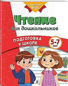 Чтение для дошкольников