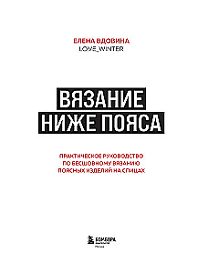 Adīšana zem jostas. Praktiska rokasgrāmata bezšuvju adīšanai jostas izstrādājumiem ar adatām