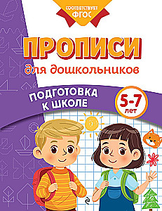 Прописи для дошкольников