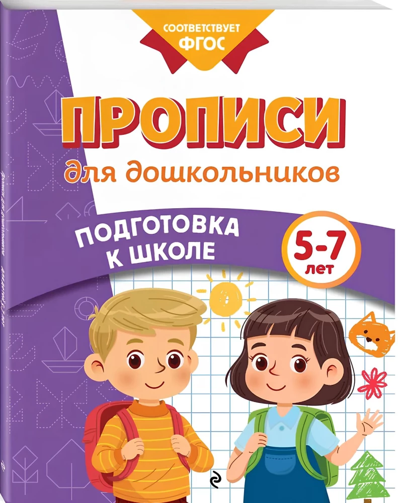 Прописи для дошкольников