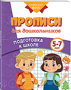 Прописи для дошкольников