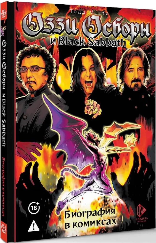Оззи Осборн и Black Sabbath. Биография в комиксах