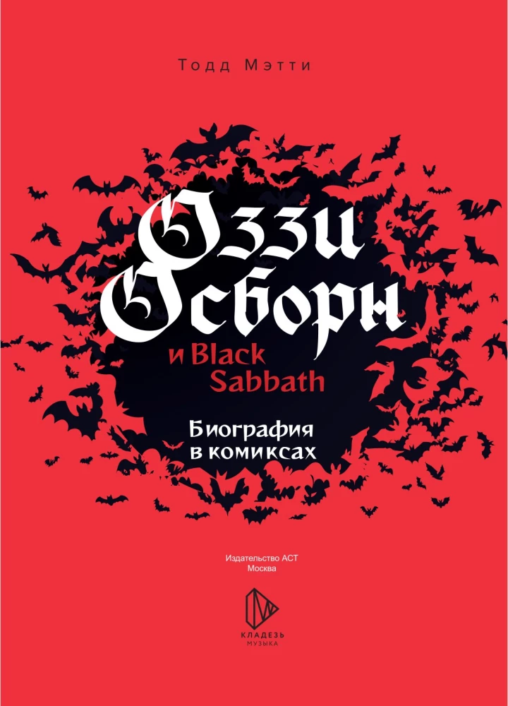 Оззи Осборн и Black Sabbath. Биография в комиксах