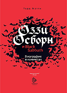 Оззи Осборн и Black Sabbath. Биография в комиксах