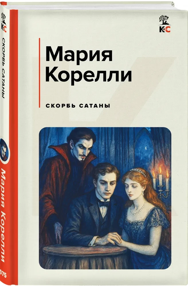Скорбь Сатаны