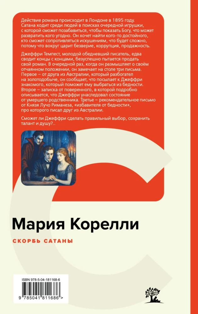 Скорбь Сатаны