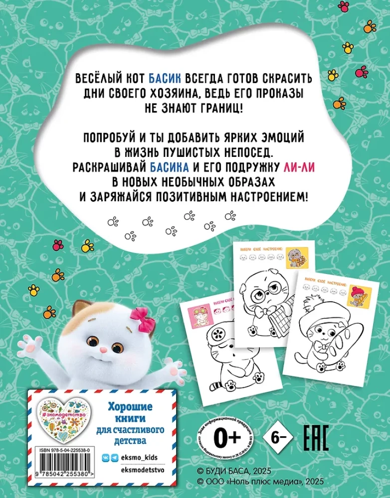Кот Басик. Раскрась по образцу!