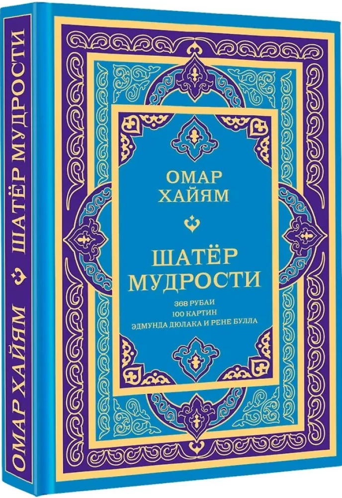 Шатер мудрости. Рубаи