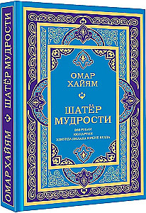 Шатер мудрости. Рубаи