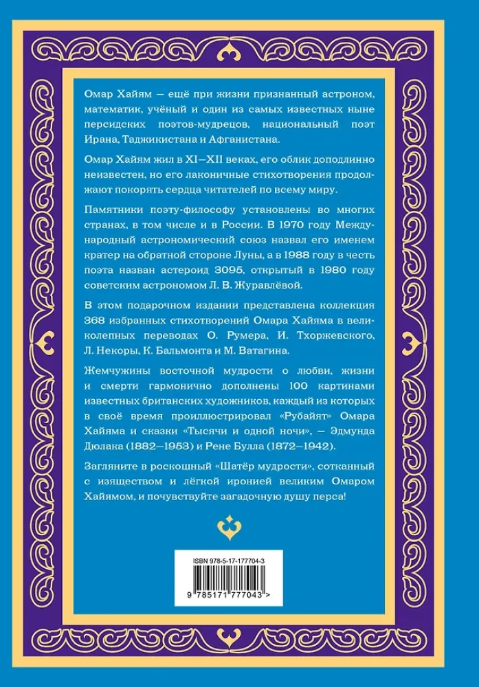 Шатер мудрости. Рубаи