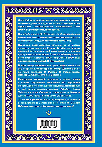 Шатер мудрости. Рубаи
