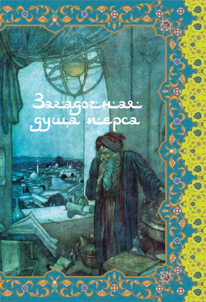 Шатер мудрости. Рубаи
