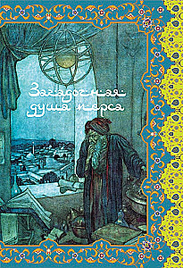 Шатер мудрости. Рубаи