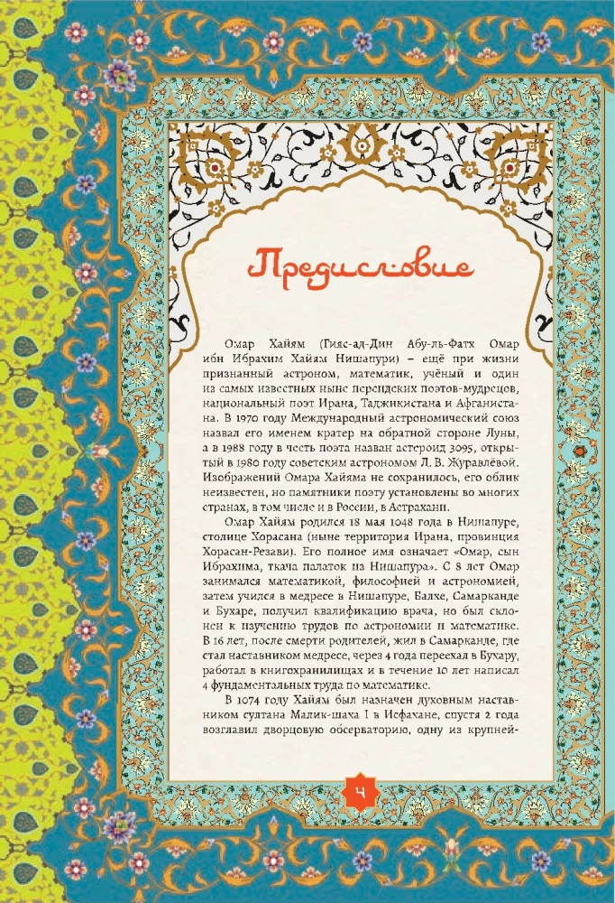 Шатер мудрости. Рубаи