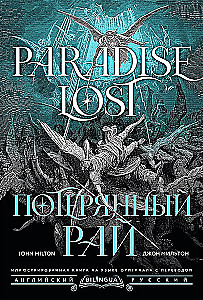 Потерянный рай. Paradise Lost