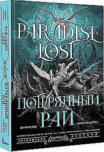Потерянный рай. Paradise Lost