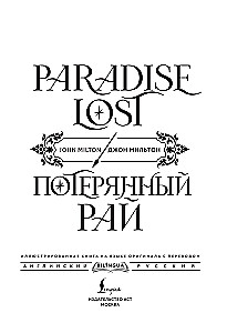 Потерянный рай. Paradise Lost