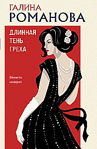 Длинная тень греха