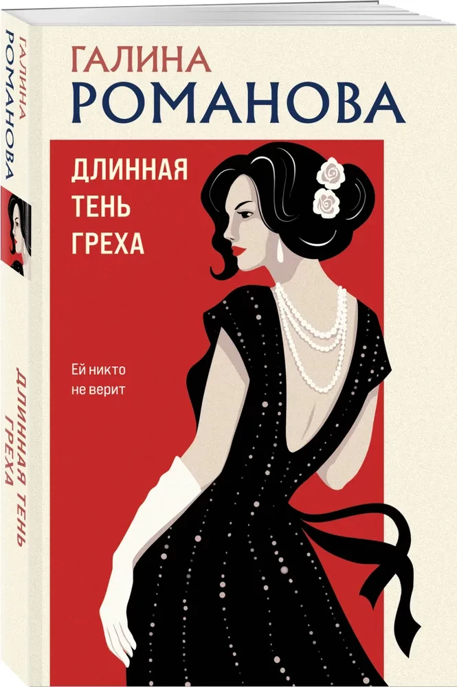 Длинная тень греха