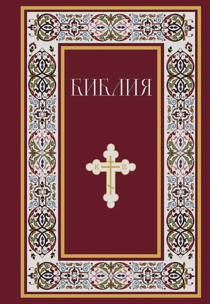 Библия. Книги Священного Писания Ветхого и Нового Завета. Полное издание с неканоническими книгами. (Красная)