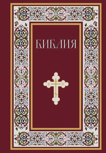Библия. Книги Священного Писания Ветхого и Нового Завета. Полное издание с неканоническими книгами. (Красная)