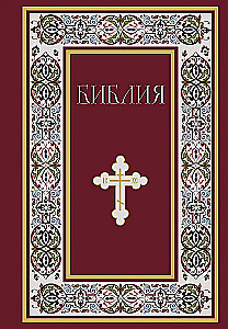 Библия. Книги Священного Писания Ветхого и Нового Завета. Полное издание с неканоническими книгами. (Красная)