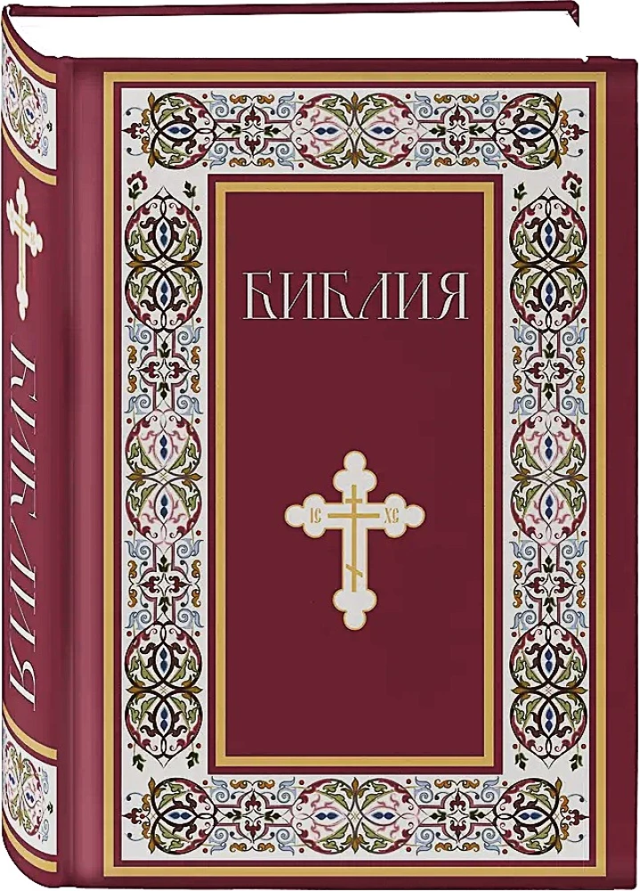 Библия. Книги Священного Писания Ветхого и Нового Завета. Полное издание с неканоническими книгами. (Красная)