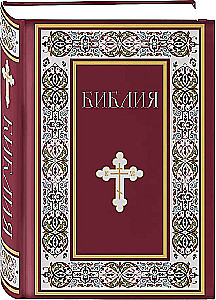 Библия. Книги Священного Писания Ветхого и Нового Завета. Полное издание с неканоническими книгами. (Красная)