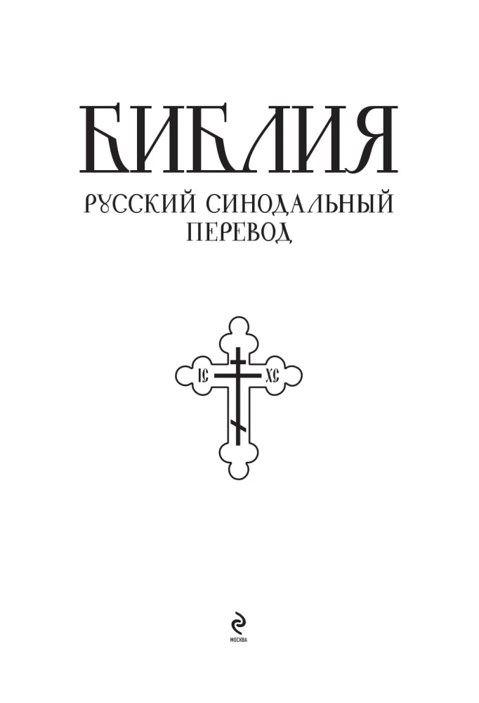 Библия. Книги Священного Писания Ветхого и Нового Завета. Полное издание с неканоническими книгами. (Красная)