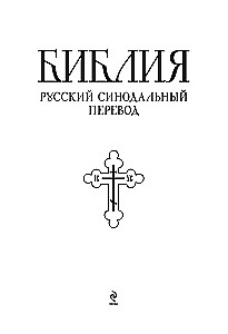 Библия. Книги Священного Писания Ветхого и Нового Завета. Полное издание с неканоническими книгами. (Красная)