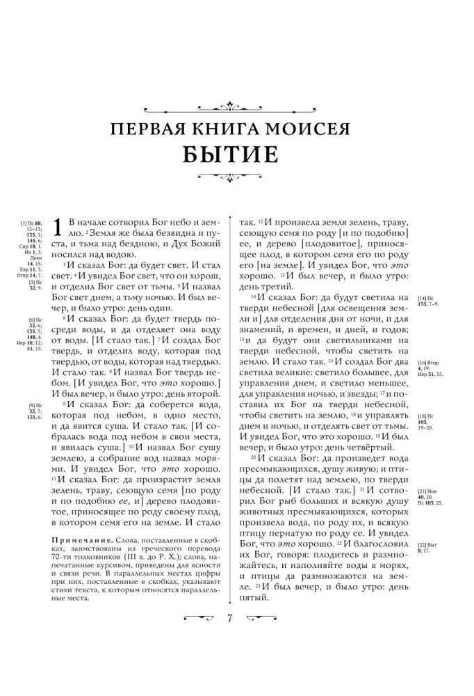 Библия. Книги Священного Писания Ветхого и Нового Завета. Полное издание с неканоническими книгами. (Красная)