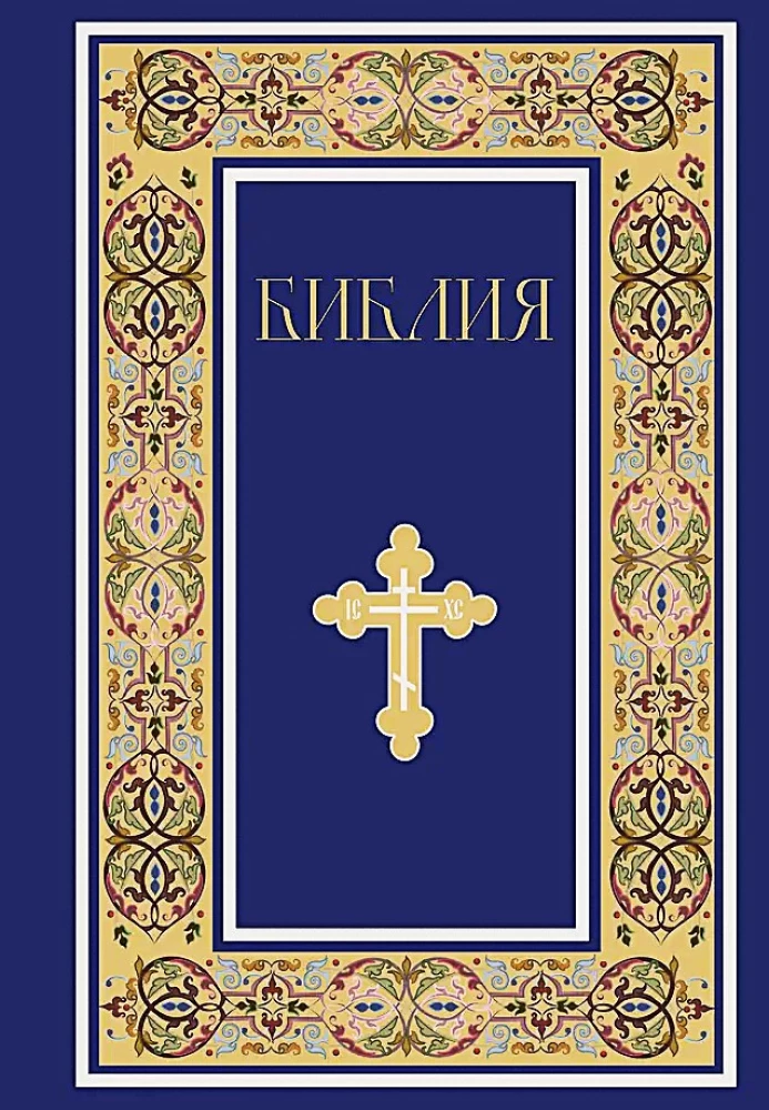 Bībele. Svētās Rakstus grāmatas Vecajā un Jaunajā Derībā. Pilns izdevums ar nekanoniskām grāmatām. (Zila)