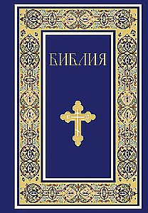 Bībele. Svētās Rakstus grāmatas Vecajā un Jaunajā Derībā. Pilns izdevums ar nekanoniskām grāmatām. (Zila)