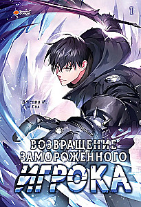 Возвращение замороженного игрока. Том 1