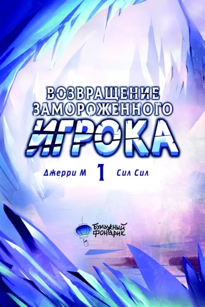 Возвращение замороженного игрока. Том 1