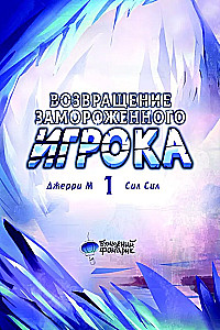 Возвращение замороженного игрока. Том 1