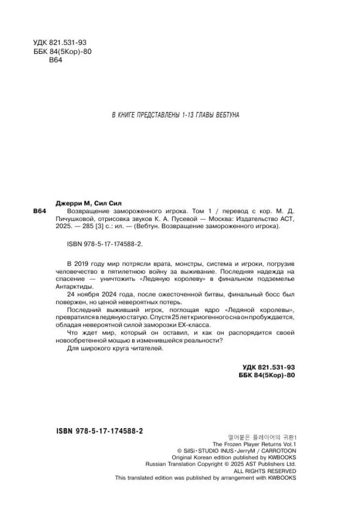 Возвращение замороженного игрока. Том 1