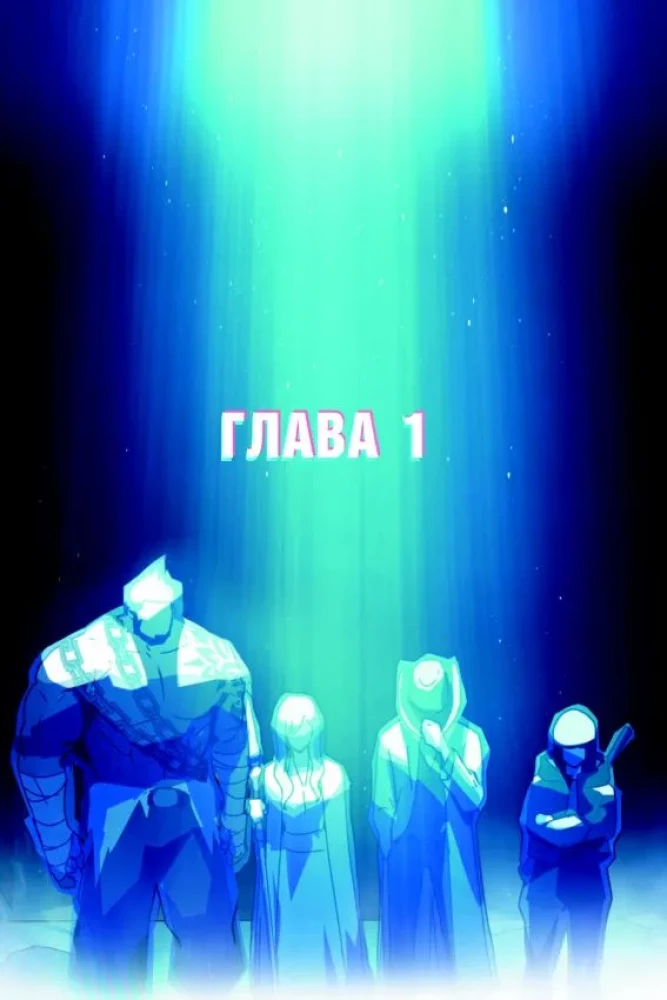 Возвращение замороженного игрока. Том 1