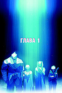 Возвращение замороженного игрока. Том 1
