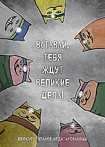 Блокнот-планер недатированный. Вставай, тебя ждут великие дела!