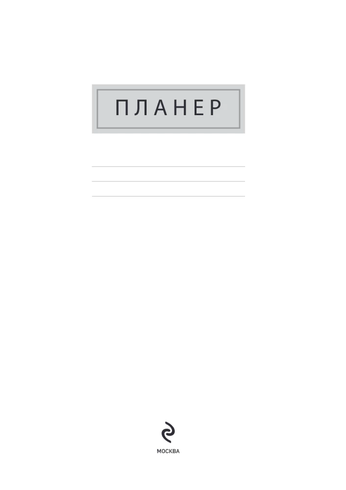 Блокнот-планер недатированный. Вставай, тебя ждут великие дела!