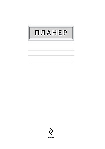 Блокнот-планер недатированный. Вставай, тебя ждут великие дела!