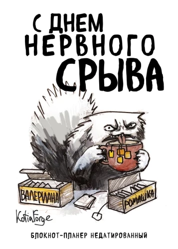 Nedatēts plānotājs. Ar nervu sabrukuma dienu