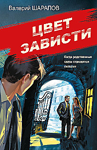 Цвет зависти